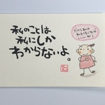 筆文字ポストカード　私へのメッセージ
