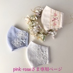 pink-roseさま専用ページです💕
