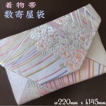 着物帯　結婚式バッグ　パーティバッグ　数寄屋袋 　御朱印帳ケース【正絹袋帯】リメイク