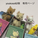 【youkoso62様専用】発送ページ
