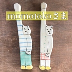momotokoさま専用ページ