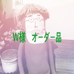 W様オーダー品