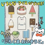 みんな大好きアイス！カードシアター【完全オリジナル】しろくまれいぞうこ