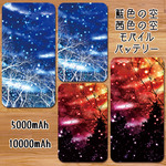 送料無料【茜色・藍色の空モバイルバッテリー】受注生産