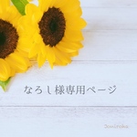 なろし様専用ページ