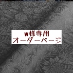 w様専用　オーダーページ【liberty　エステルジャガード　セバートンブラック】