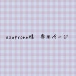azupyonn様　専用ページ