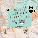 ＜ミントグリーン＞ねこを選べるしましマスク（綿素材）