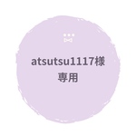 atsutsu1117 様専用ページ