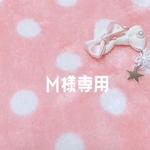 ☆M様専用ページ☆