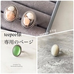 teepee様専用ページ