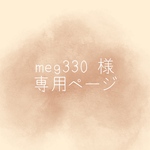 \ meg330 さま　専用ページ /