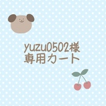 yuzu0502様専用カート