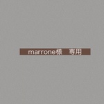 ［marrone様専用]