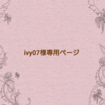 ivy07様専用ページ
