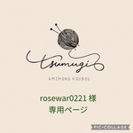 rosewar0221様　専用ページ