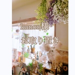 Kanon様お取り置き