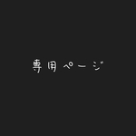 shunkun_mama様　専用ページ