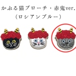 【サマーセール】かぶる猫ブローチ[節分・赤鬼ver.](ロシアンブルー)