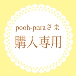 pooh-paraさま 購入専用ページ