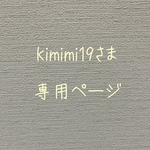 kimimi19さま　専用ページ