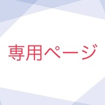 yuina様専用