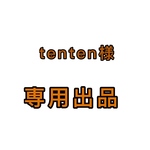 tenten様専用です。