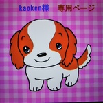 kaoken様専用ページ🌷