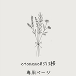 otomemo0373様 専用ページ