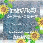 koala0914様⭐️オーダー品・専用ページ
