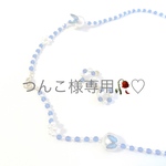 つんこ様 専用ページ