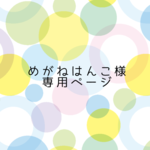 めがねはんこ様専用ページ