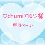 chumi716様専用ページ