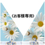   《お客様専用》