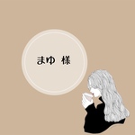 まゆ 様 専用