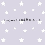 trojans1123様専用カート