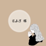 そよぎ様 専用