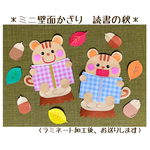 ミニ壁面飾り　保育壁面　＊読書の秋＊　【送料無料】