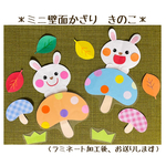 ミニ壁面飾り　保育壁面　＊きのこ＊　【送料無料】