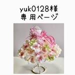 yuk0128様の専用ページ