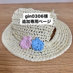麦わら帽子お花追加 専用ページ