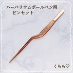 大好評　ハーバリウムボールペン　デコ　ピンセット　ハンドメイド