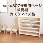 saku307様専用ページ　教具棚カスタマイズ品