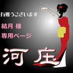 【結月様専用ページ】かんざし「三味線」薄桜１３改