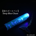 【海のボールペン】Deep Blue Chase 3