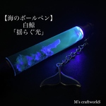  【海のボールペン】白鯨 〜揺らぐ光〜