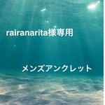 rairanarita様専用 メンズアンクレット