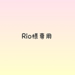 Rio様専用