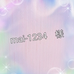 mai-1234　様　専用注文ページ