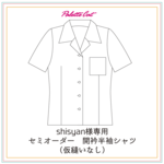 shisyan様専用　セミオーダー開衿半袖シャツ（仮縫いなし）